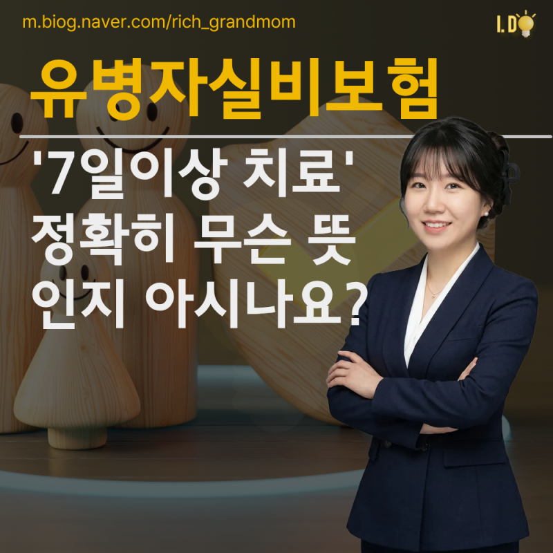 유병자 실비보험 가입조건, '7일 이상 치료'가 무슨 뜻인가요