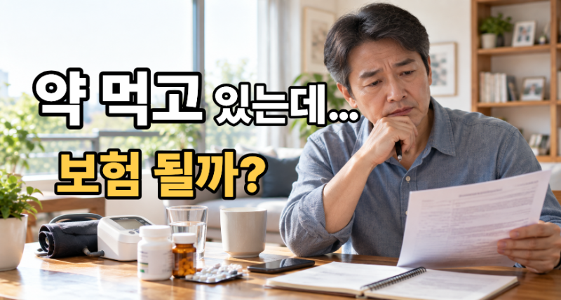 유병자보험 가입조건, 고혈압,당뇨 약 먹어도 가입될까? 2026년 확인할 것