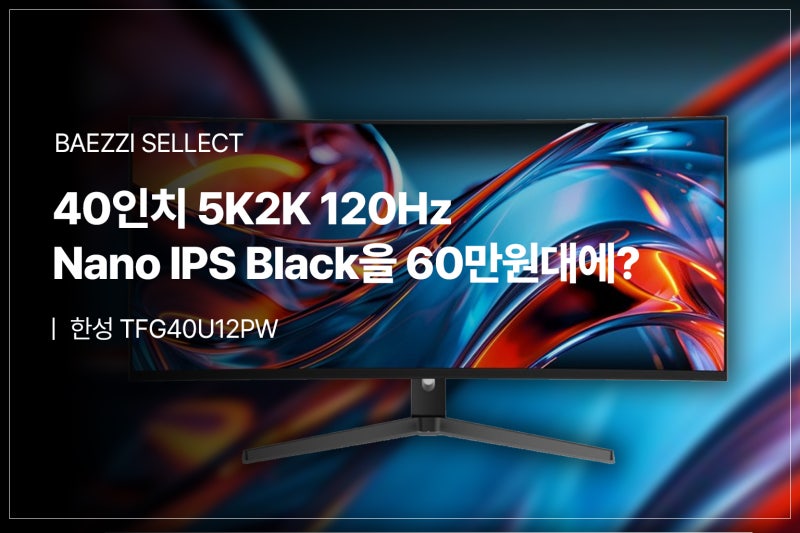 40인치 5K2K 120Hz를 60만원대에?ㅣ 한성 TFG40U12PW