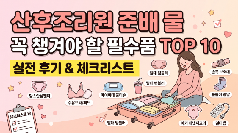 [산후조리원 준비물] 입소시 꼭 필요한 필수 물품 TOP 10 실전 사용 후기 및 꿀팁 총정리