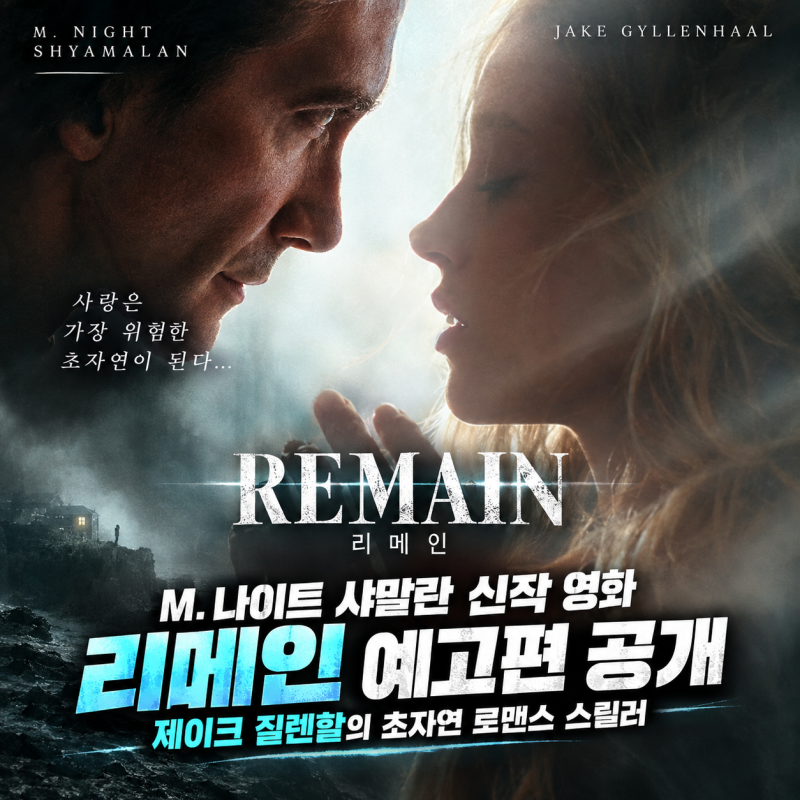 M. 나이트 샤말란 신작 영화 리메인 예고편 공개, 제이크 질렌할의 초자연 로맨스 스릴러