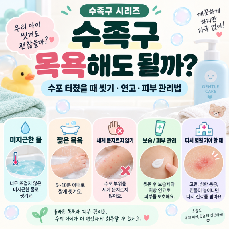 수족구 목욕해도 될까?｜수포 터졌을 때 씻기·연고·피부 관리법