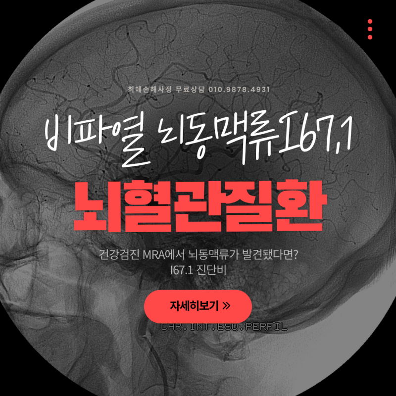 비파열 뇌동맥류 진단비 I67.1, MRA에서 발견됐다면 보험금 받을 수 있을까?
