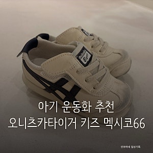 오니츠카타이거 멕시코66 키즈 아기 운동화 추천 145사이즈팁