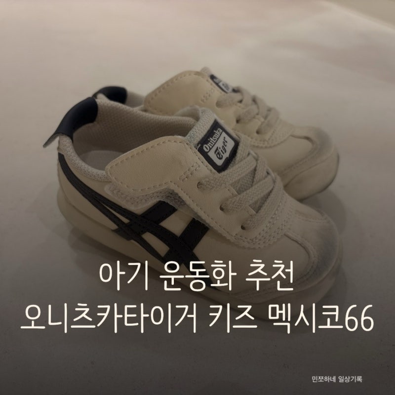 오니츠카타이거 멕시코66 키즈 아기 운동화 추천 145사이즈팁