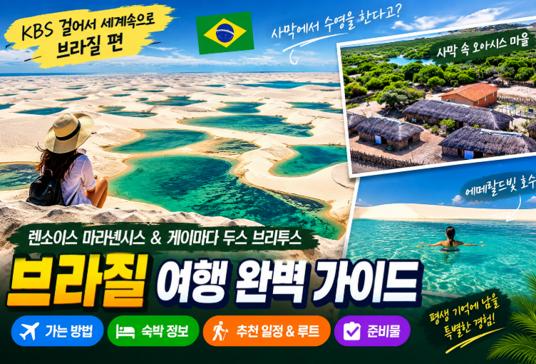 [해외여행] 사막인데 수영을 한다고? KBS 걸어서 세계속으로 브라질 렌소이스 마라녠시스 와 ....