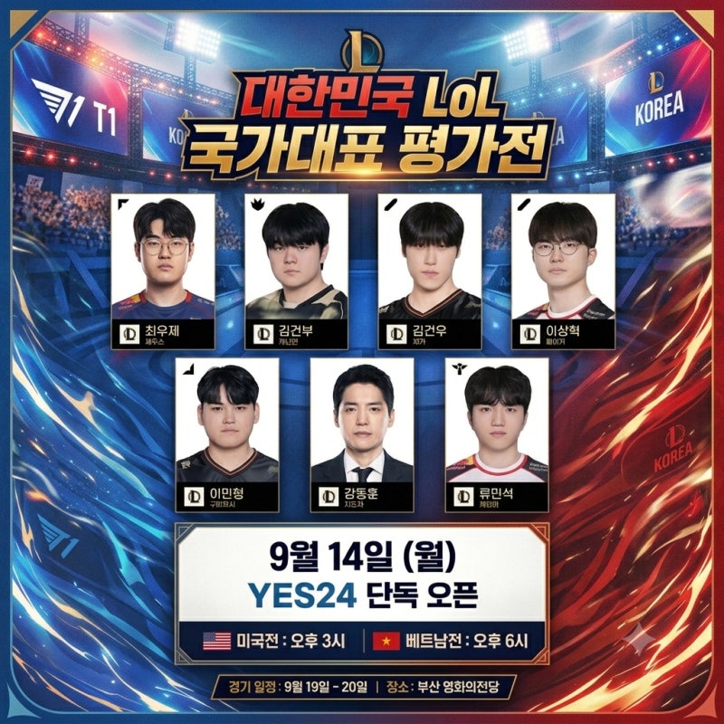 롤 국가대표 평가전 티켓 예매(YES24) 미국전 3시·베트남전 6시 오픈