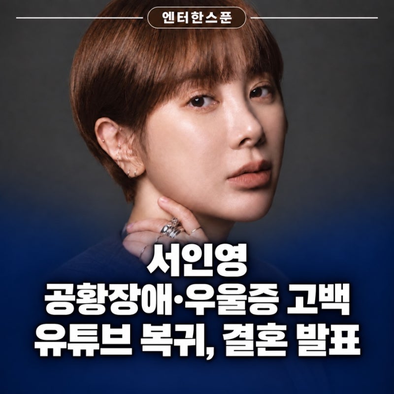 서인영, 공황장애·우울증 고백 후 유튜브 복귀…남자친구와 결혼 발표까지