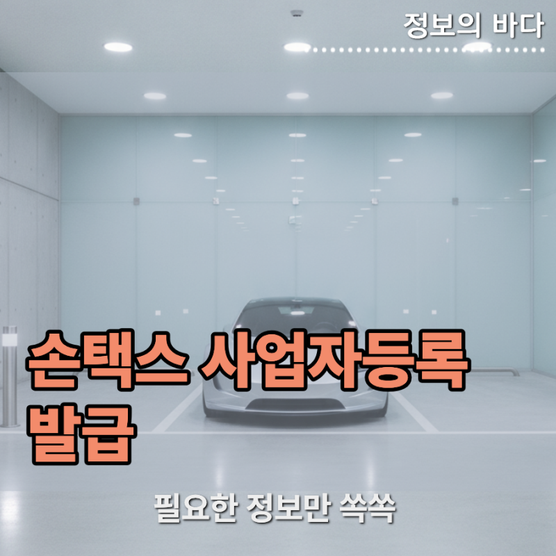 스마트폰으로 진행하는 손택스 사업자등록 발급 절차 및 주의사항