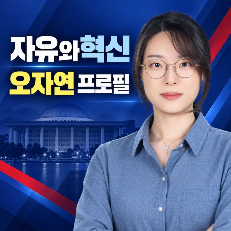 "올다르크 오자연 프로필 나이 학력", 황교안 자유와혁신 최고위원 출마