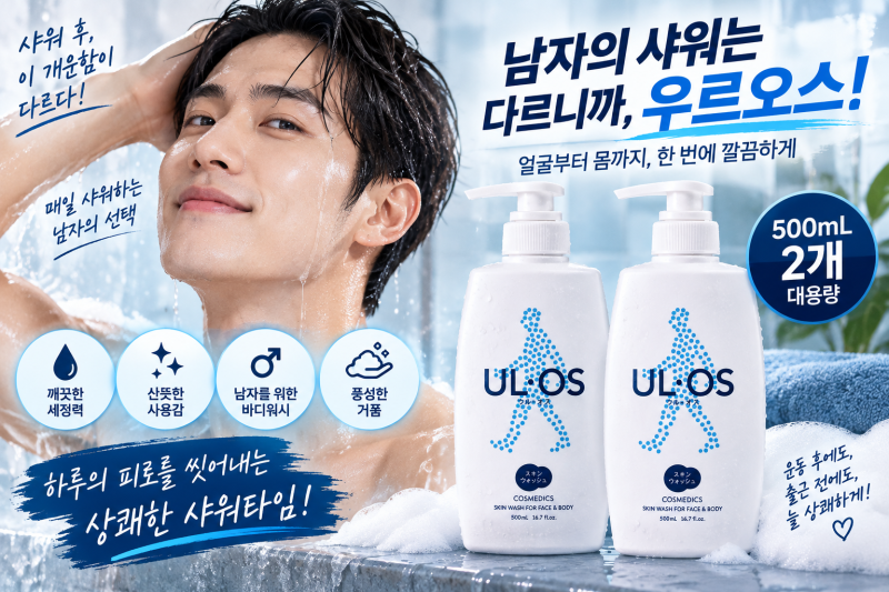 남자 바디워시 아무거나 쓰면 되지 않을까? 매일 샤워할수록 달라지는 선택｜우르오스 스킨....