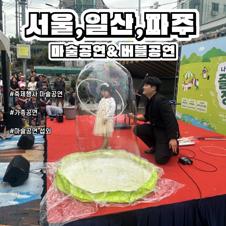 서울마술공연 섭외｜강북구·종로구·서대문구 나눔장터 플리마켓 마술공연&비눗방울공연