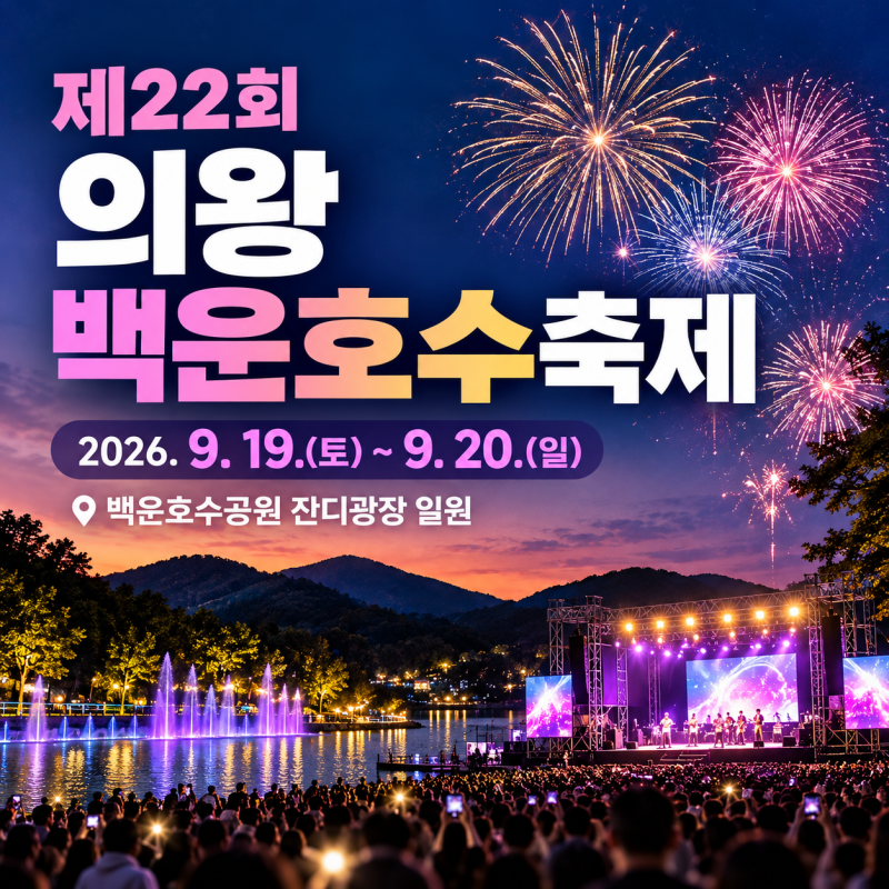 제22회 의왕백운호수축제｜손태진·이재훈·벤 공연 불꽃쇼·주차 셔틀버스
