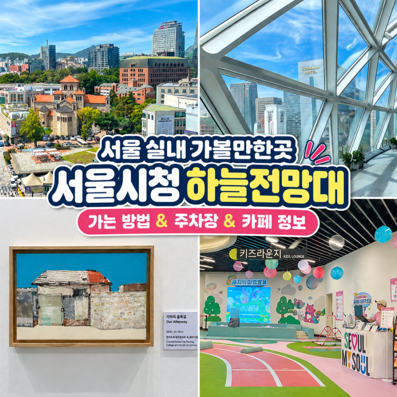 서울 실내 가볼만한곳 서울시청 하늘전망대 가는 방법 주차장 꿀팁 및 카페 정보