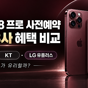 아이폰18 프로 사전예약 통신 3사 혜택 비교｜SKT·KT·LG유플러스 어디가 유리할까?