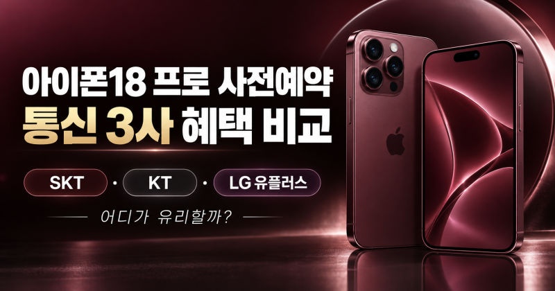 아이폰18 프로 사전예약 통신 3사 혜택 비교｜SKT·KT·LG유플러스 어디가 유리할까?