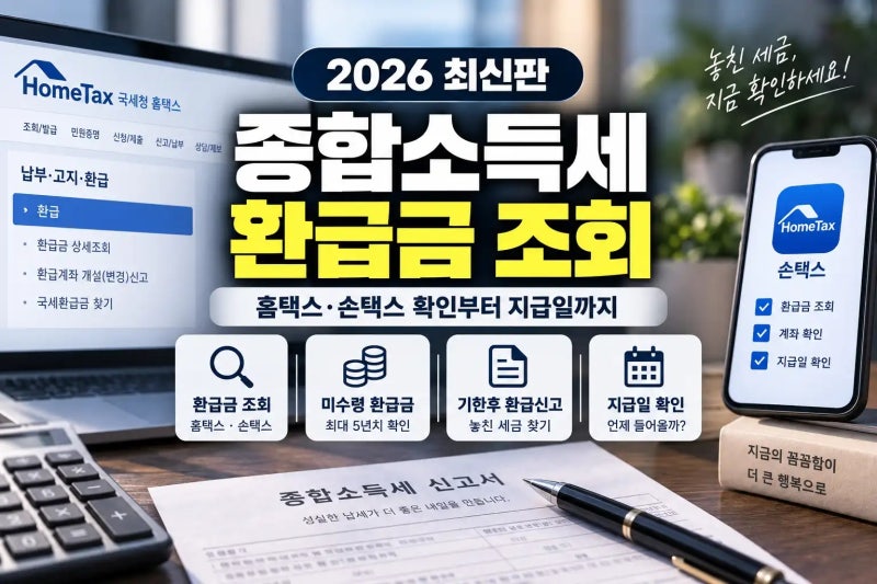 2026 종합소득세 환급금 조회 방법｜홈택스·손택스 확인부터 지급일까지