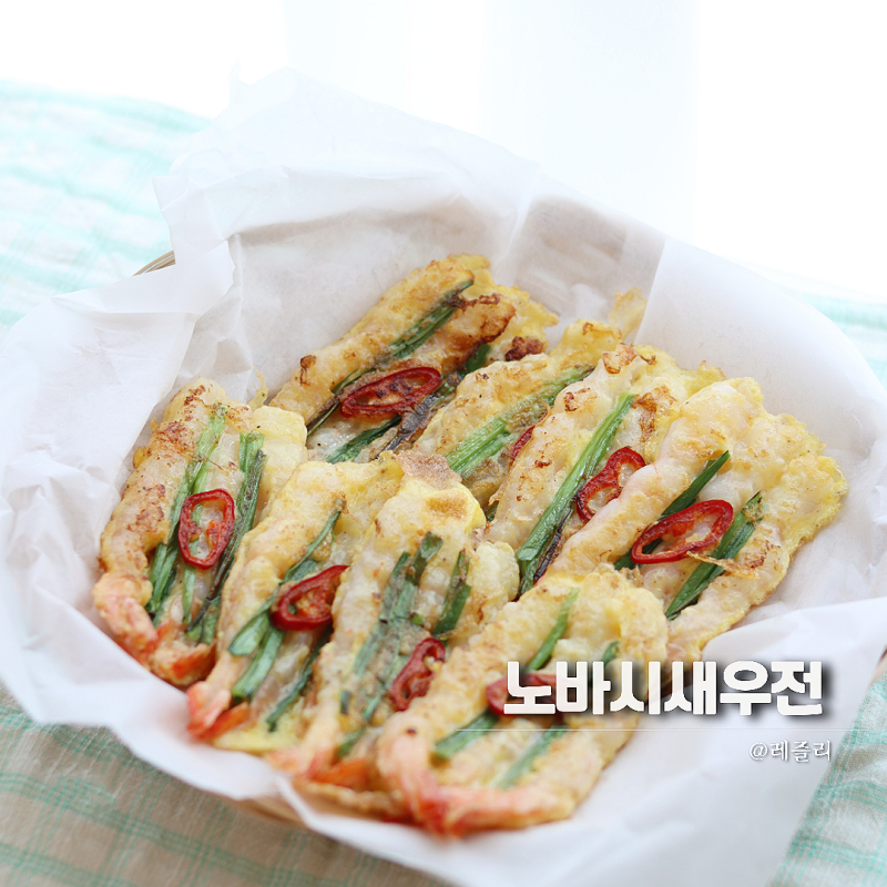 노바시새우전 만들기 명절전 요리