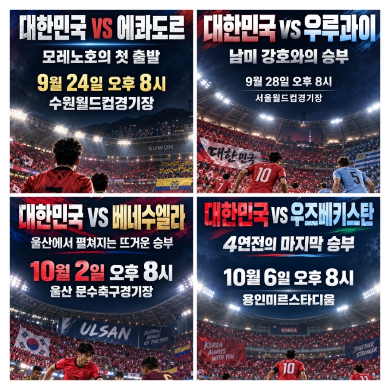 대한민국 축구대표팀 2026년 9월 10월 A매치 티켓 예매 일정 가격 총정리 VIP 선예매 일반좌석 ....
