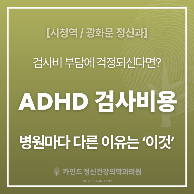 [시청역정신과] 성인ADHD 검사비용, 왜 병원마다 다를까요?