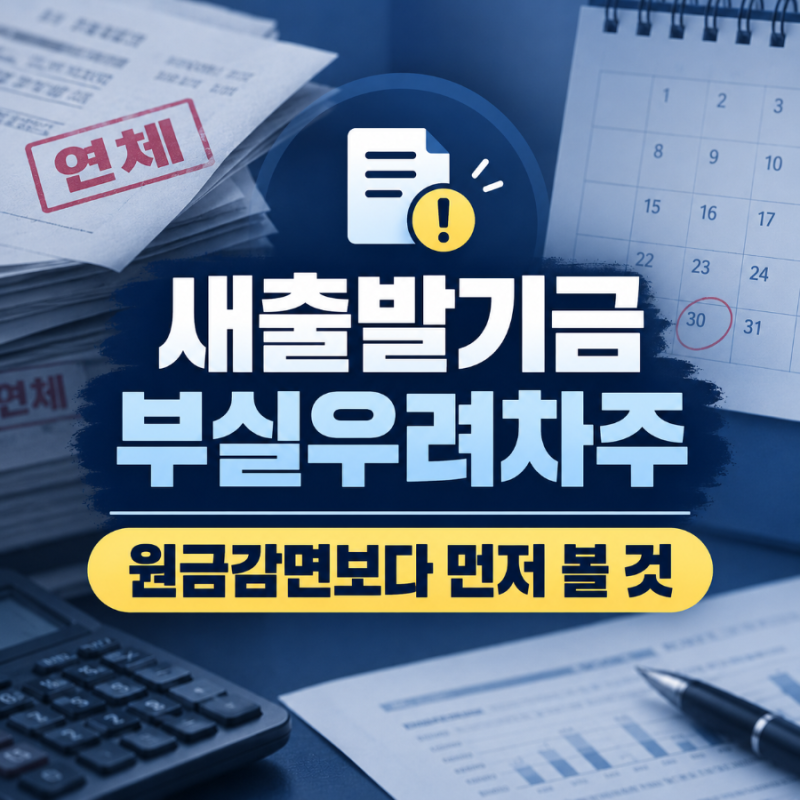 새출발기금 부실우려차주란? 원금감면보다 먼저 확인할 것