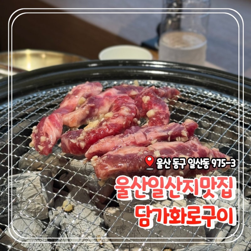 울산 일산동 맛집 "담가화로구이" 일산해수욕장 소고기 추천