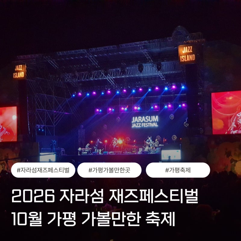 2026 자라섬 재즈페스티벌｜일정·라인업·준비물부터 직접 다녀온 꿀팁