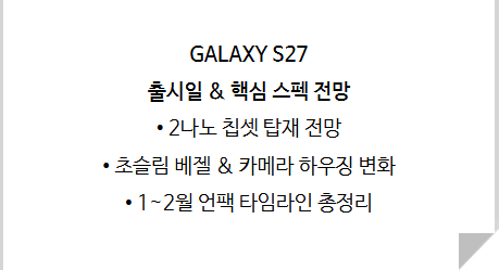 갤럭시 S27 출시일 및 예상 스펙 총정리: 디자인 칩셋 루머 비교