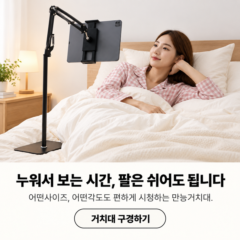 침대 핸드폰 거치대 | 누워서 편하게 보는 아이몰 자바라 스탠드