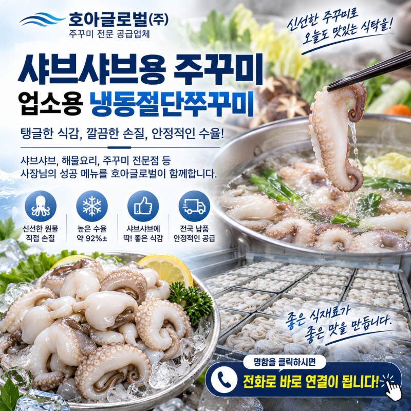 샤브샤브용 주꾸미 찾는다면, 업소용 냉동절단쭈꾸미 수율부터 확인하세요