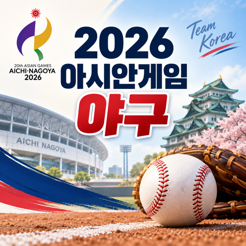 아시안게임 2026 야구 명단·일정,