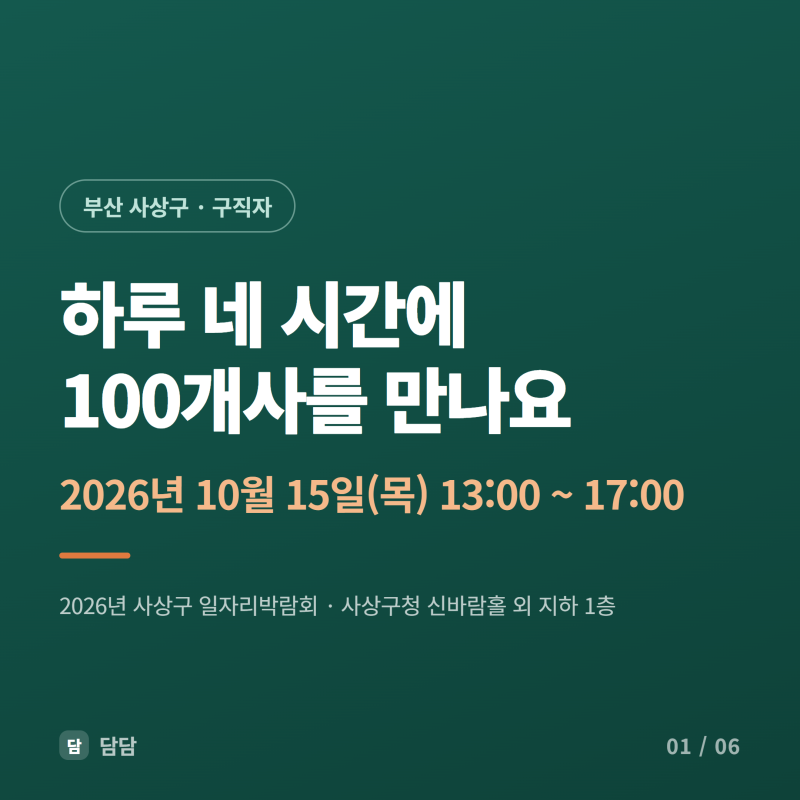 2026년 부산 사상구 일자리박람회 / 100개사 현장면접 및 행사 프로그램 안내 (10.15)