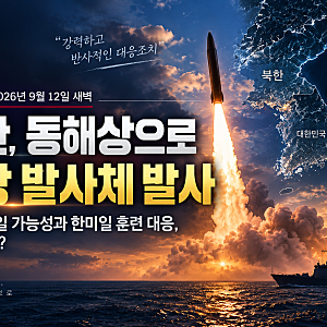 2026년 9월 12일 북한 동해상 미상 발사체 발사｜탄도미사일 가능성과 한미일 훈련 대응, 의미....