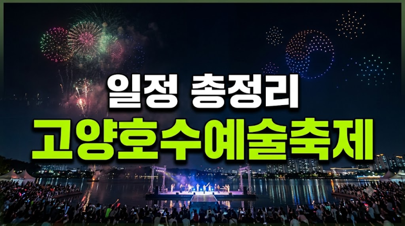 2026 고양호수예술축제 일정 총정리: 불꽃놀이 시간부터 가수 라인업까지