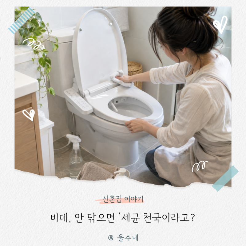 비데, “안 닦고 계속 쓰면 99% 이 세균이 자라요” 간편한 10분 비데 청소법