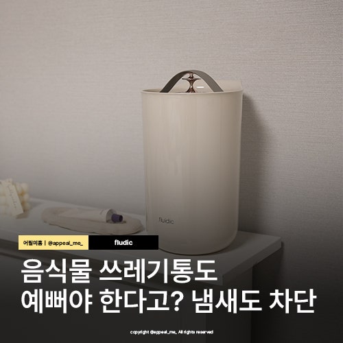 진공음식물쓰레기통 음식물처리기가 있어도 필요하더라고요 엠지엠씨 플루딕!