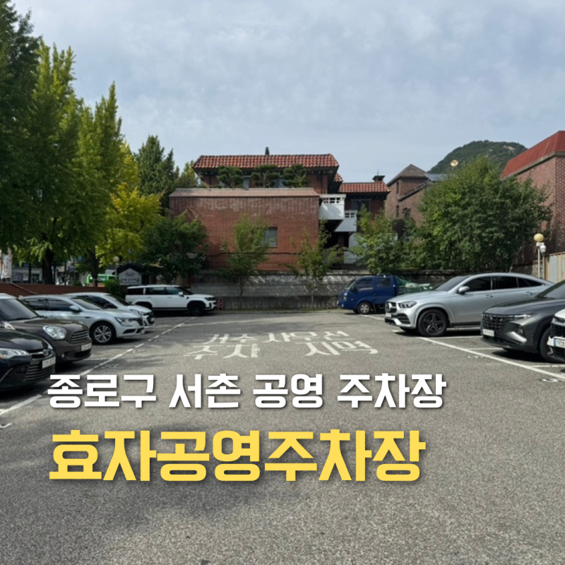 종로구 효자동 서촌 주차장 효자공영주차장 요금 및 이용 방법