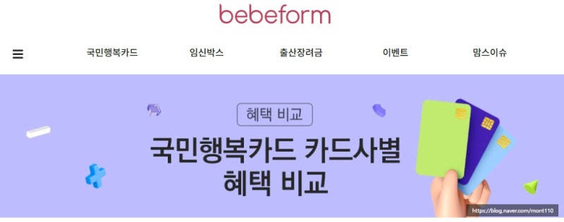 베베폼 국민행복카드 혜택 비교, 국민행복카드사은품부터 삼성국민행복카드까지