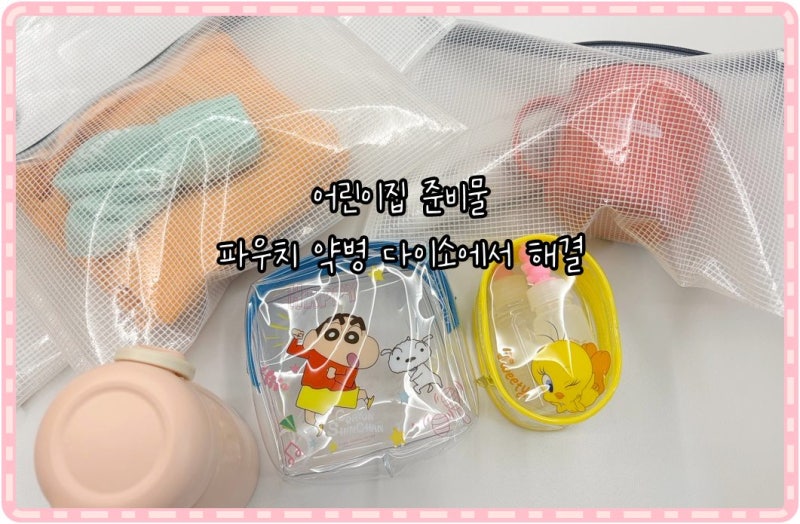 어린이집 준비물 파우치 약병 다이소에서 해결
