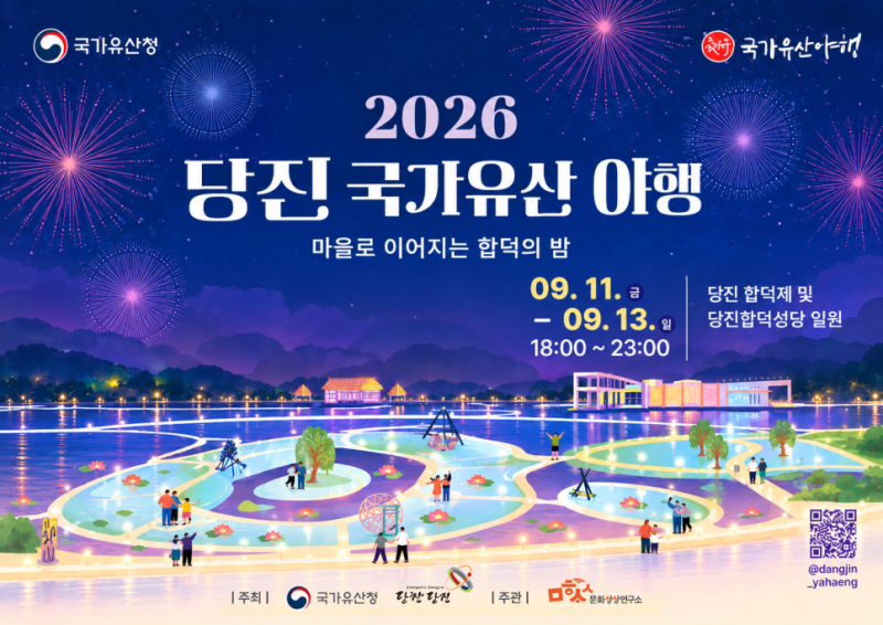 [충남 당진 가볼만한곳] 2026 당진 국가유산 야행 총정리 (일정, 합덕제·합덕성당 야경, 스탬....