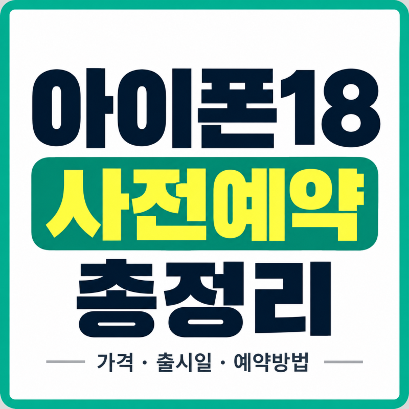 아이폰18 사전예약 시작｜SKT·KT·LG U+ 혜택 비교, 프로 가격·출시일 총정리