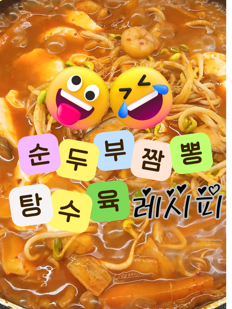 [레시피]순두부짬뽕 레시피 얼큰하고 칼칼한 순두부 짬뽕 만들기 + 탕수육 레시피