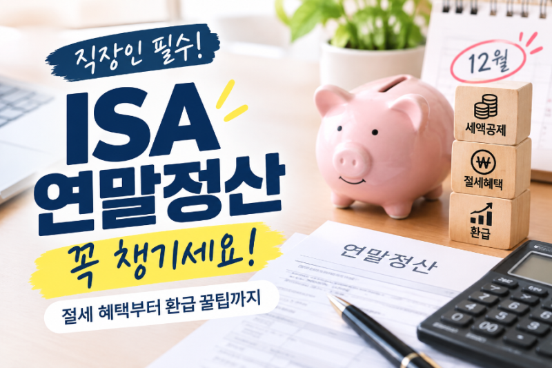 ISA도 연말정산 되나요? 공제 방법 같이 알아봐요.