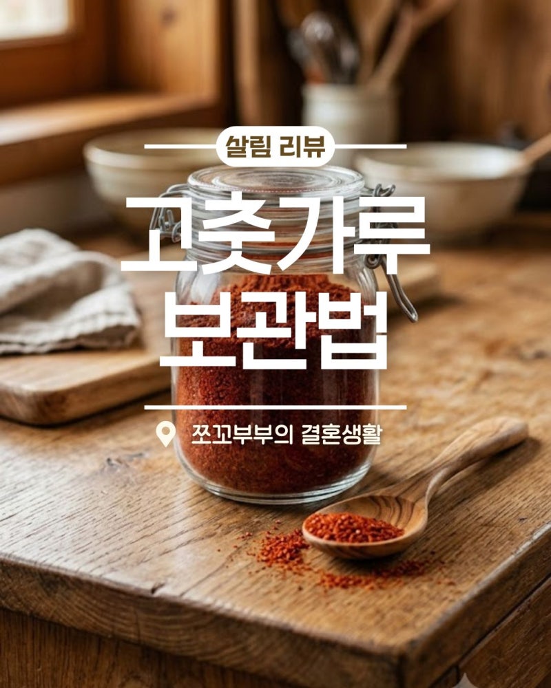 친정엄마도 깜짝 놀란 쪼꼬부부의 고춧가루 장기 보관법