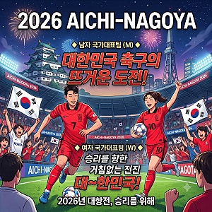 아시안게임 2026 남자 여자 축구 대한민국 국가대표 경기 결승전 일정