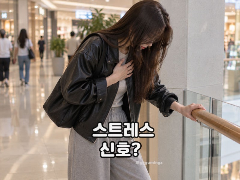 스트레스성 공황장애 증상일까? 단순 스트레스와 차이점은
