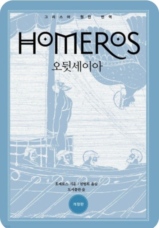 『오뒷세이아』를 읽고｜3천 년 전의 귀향 이야기가 지금도 우리의 삶을 닮은 이유