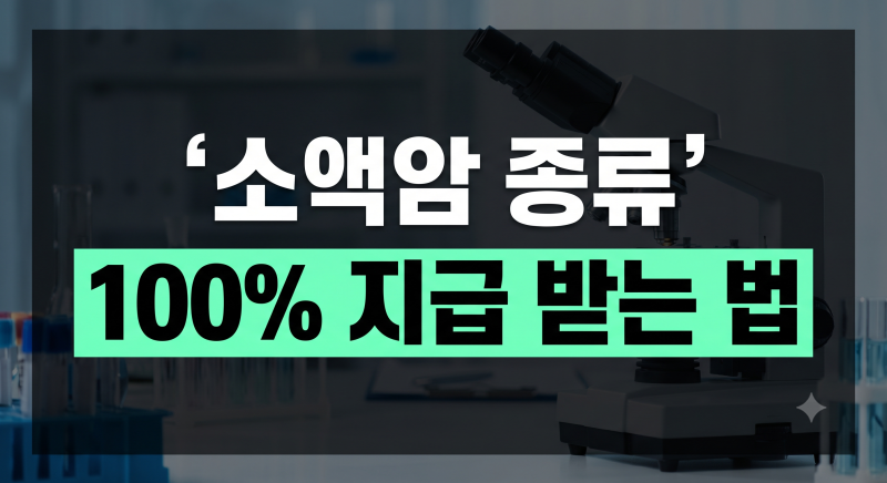 남녀 발병 1위인데 소액암이라고? 소액암 종류 진단비 100% 최대로 받는 비결 ✨