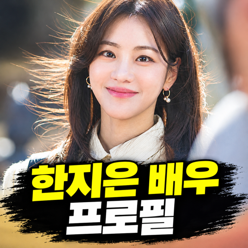 한지은 배우 프로필 나이 학력 대표작 드라마