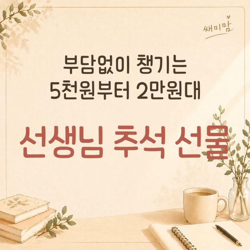 학원 선생님 추석 선물 추천 부담없는 5천원 1만원 2만원대